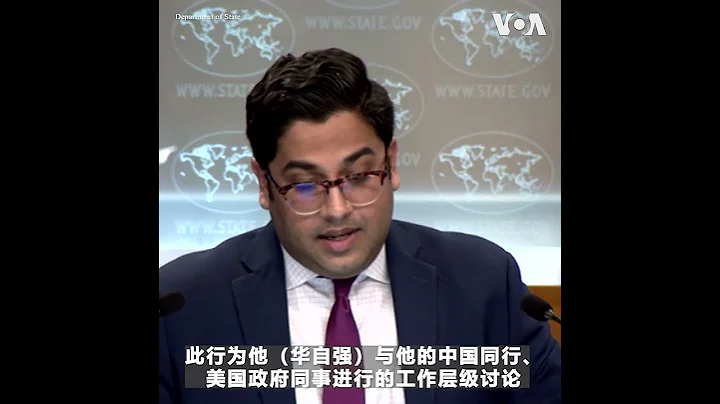 美國國務院：亞太副助卿華自強近日對中國進行了訪問 - 天天要聞