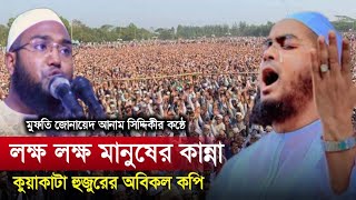 বাংলার দ্বিতীয় হাফিজুর রহমান সিদ্দিকী কুয়াকাটা || লক্ষ লক্ষ মানুষের কান্না || bangla waz || waz2023.