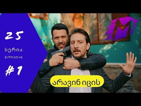 არავინ იცის 25 სერია ქართულად ნაწილი 1