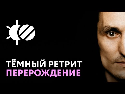 ТЕМНЫЙ РЕТРИТ - Смерть или перерождение? Опыт 3х дней