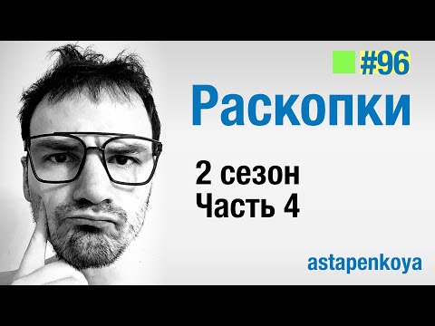 Раскопки 2 сезон сериал