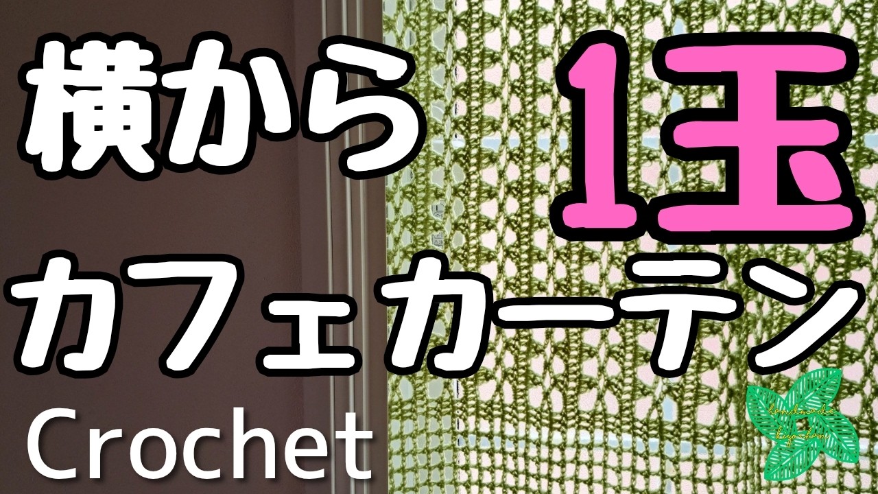 【かぎ針編み】人気の大玉　ポリエステル毛糸一玉で横から編みました！カフェカーテン　編み方