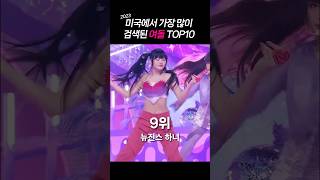 2023 미국 유튜브에서 가장 많이 검색된 여돌 TOP10 - (구글 트렌드 검색 반영)