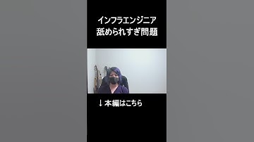 インフラエンジニアやめとけ #shorts  #インフラエンジニア #クラウドエンジニア #SRE #フリーランス