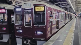 ラッシュ時限定 阪急電車 1300系 1300編成:快速急行 大阪梅田行き