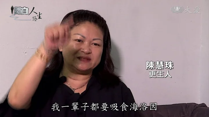 酒店小姐淪毒犯 陳慧珠「歸白人生路 」 - 天天要聞