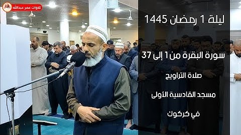 تلاوة جميلة من سورة البقرة ليلة 1 رمضان 1445 بصوت القارئ عمر عبدالله سلطان في مسجد القادسية الأولى