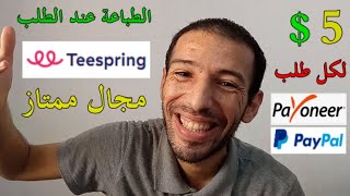 Teespring | الربح من الطباعة عند الطلب كل طلب 5 دولار و أكثر صمم و اربح