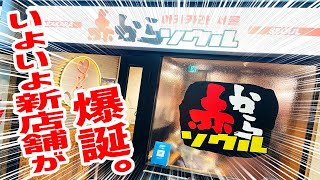 赤からファン歓喜！新商品の鍋スープが完飲レベルで神ってたぞ！【赤からソウル/東京・恵比寿】