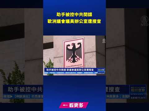 助手被控中共间谍 德国欧洲议会议员办公室遭搜查