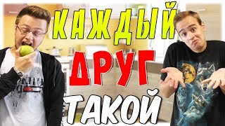 КАЖДЫЙ ДРУГ ТАКОЙ