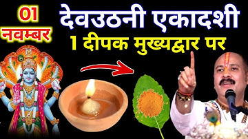 1 नवम्बर कार्तिक शनिवार देवउठनी एकादशी के दिन 1 दीपक और हल्दी वाला उपाय जरुर करे ||Pradeep Ji Mishra