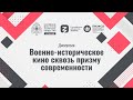 Дискуссия «Военно-историческое кино сквозь призму современности»