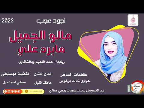 نجود عجب مالو الجميل مابرد علي ماتنسواء الاشتراك في القناة 2023