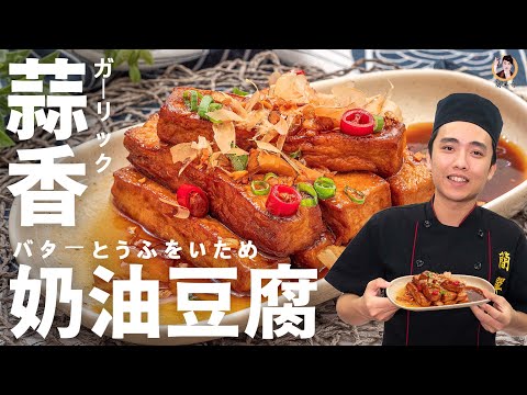 蒜香奶油豆腐