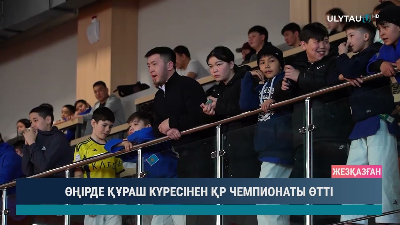 ӨҢІРДЕ ҚҰРАШ КҮРЕСІНЕН ҚР ЧЕМПИОНАТЫ ӨТТІ