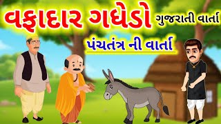 વફાદાર ગધેડો ગુજરતી વાર્તા | Wafadar Gadhedo Gujarati Story | Gujarati Fairy Tales