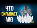 WoT - Показываю Все, Что Было Скрыто!