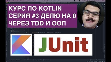 KOTLIN с нуля: серия 3 : TDD ООП : делим число на ноль. Да, нам можно. Но что получается?