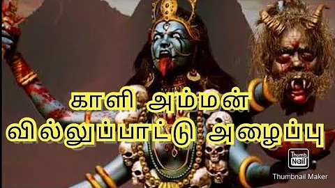 காளி அம்மன் வில்லுப்பாட்டு அழைப்பு