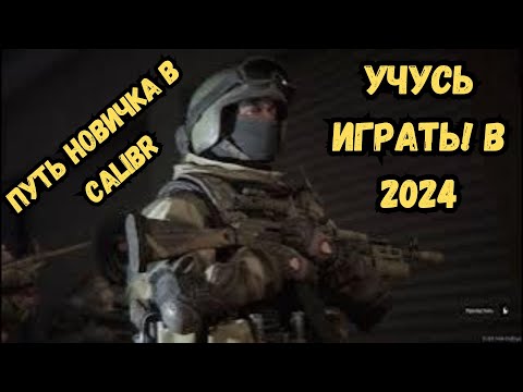 Видео: ПУТЬ НОВИЧКА в Calibr (Калибр) ОБЗОР! В 2024