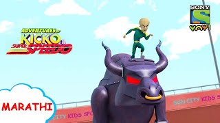 बैलमनची कहाणी | Kicko & Super Speedo | Cartoon for kids | Marathi stories for kids