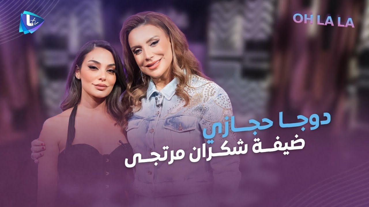 دوجا حجازي وحلقة ولا أهضم.. عرض أزياء وأغاني.. انسحابها من مسلسل نفس وعرابة بيروت وقصة فستق