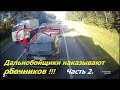 Дальнобойщики наказывают обочечников, хамов и водятлов!!! 2 часть! Truckers punish boors!