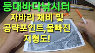 등대바다낚시터, 자바리 채비 및 포인트 공략, 그리고 물 빠진 등대바다낚시터 지형도와 함께 재편집 해보았습니다.