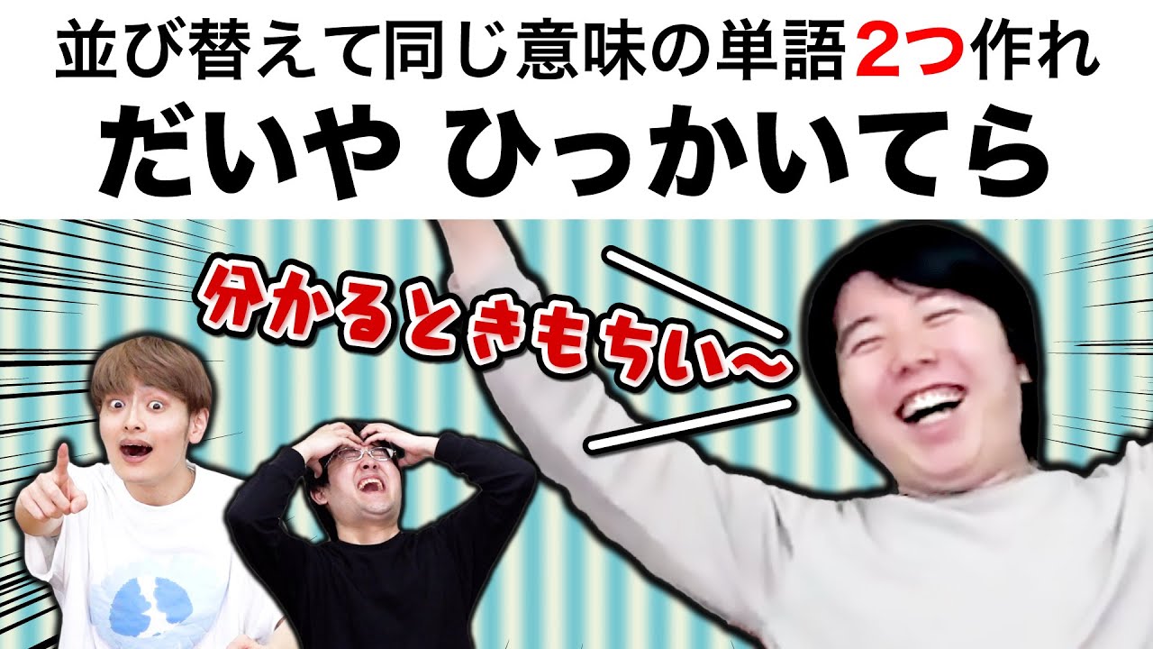 文字並べ替えクイズ、2つ同時にやってみた【アナグラムミックス】