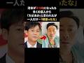 ネプチューン名倉に救われた次長課長河本 #名倉潤 #河本準一 #感動する話