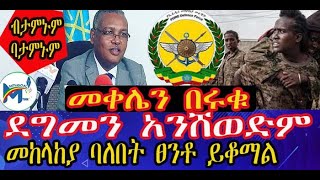 #Ethiopia #Mengoal #ደግመን አንሸወድም……መቀሌን በሩቁ…..መከላከያ ባለበት ፀንቶ ይቆማል