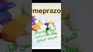 #دواء #اوميبرازول Omeprazole