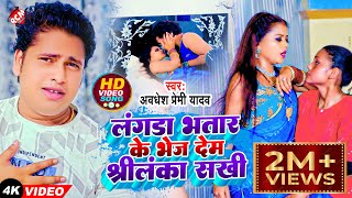 Download Lagu #video अवधेश प्रेमी यादव का नया सुपर ब्लास्ट भोजपुरी 4K सांग | लंगडा भतार के भेज देम श्रीलंका सखी | MP3 Download Lagu #video अवधेश प्रेमी यादव का नया सुपर ब्लास्ट भोजपुरी 4K सांग | लंगडा भतार के भेज देम श्रीलंका सखी | MP3