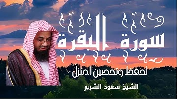 سورة البقرة كاملة للشيخ سعود الشريم  لحفظ وتحصين المنزل Saud shraim  |  Surah Baqarah #سعود_الشريم