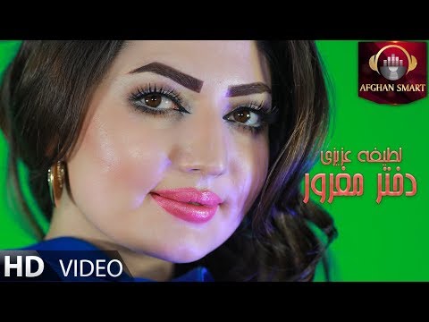 Latifa Azizi - Dokhtar e Maghror OFFICIAL VIDEO