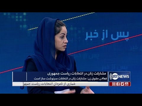 afghanistan cricket captain Pas Az Khabar - 20 Aug 2019 | پس از خبر: مشارکت زنان در انتخابات ریاست جمهوری
