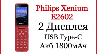 Первый взгляд на Philips Xenium E2602. Новинка 2023 года.