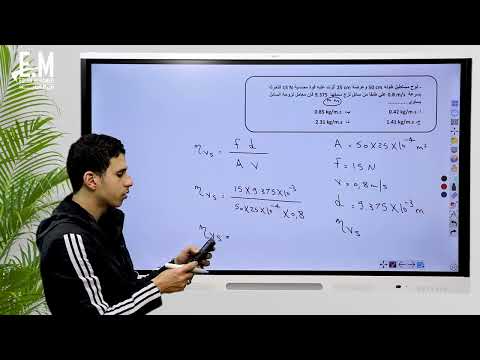 الصف الثانى الثانوى مراجعة على مسائل اللزوجة جزء خامس