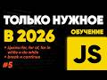 JavaScript - циклы: for, for of, for in | while, do while | break и continue