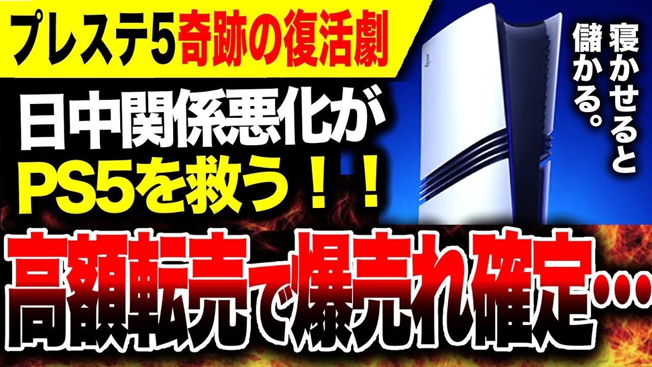 Despair: High-Price Resale🔥] Why? The worsening of Japan-China