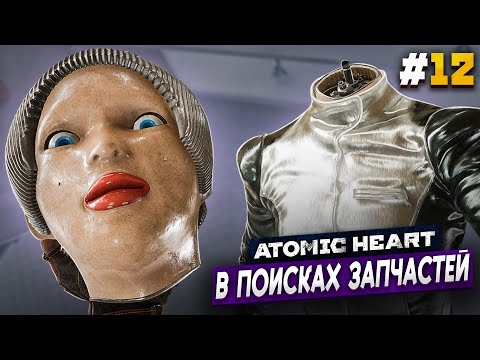 Видео: МУЗЕЙ - Atomic Heart #12 АРМАГЕДДОН