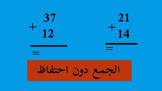 الجمع عموديا للسنة الأولى والثانية ابتدائي /رياضيات