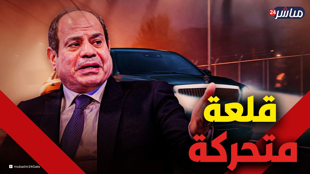 عربة الرئيس السيسي.. 