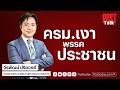 PostTalk ep.13 วิเคราะห์ ครม.เงา พรรคประชาชน นายวีรพัฒน์ ปริยวงศ์ นักกฎหมายอิสระ