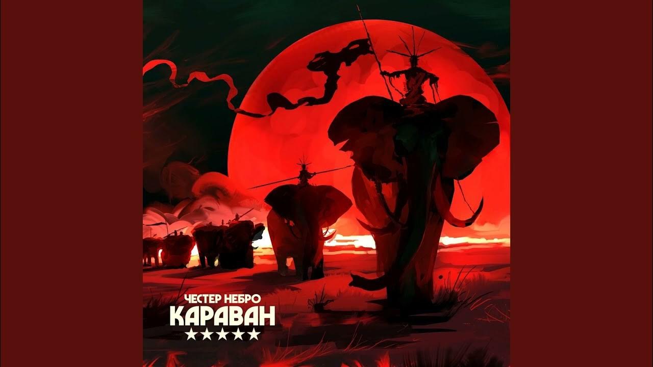 Честер караван. Караван Честер текст. Честер Небро - микромир.mp3. Честер Небро тропа войны. Песня Chester Небро город убитых дорог.