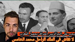 شاهد ماذا قال شوقي بن زهرة على الملك محمد الخامس.وعلى دعم الثورة الجزائرية وصفع الكراغلة.