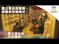 獨立書店經營難，經營者找新模式。｜獨立特派員 第683集 (獨立書店的生存禮物)