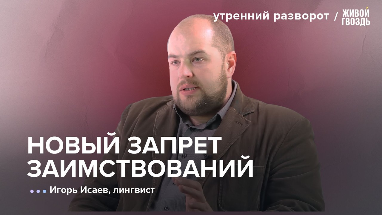 Запрет заимствований, этнографический словарь войны  / Игорь Исаев: Утренний разворот
