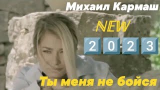 𝑵𝑬𝑾 2️⃣0️⃣2️⃣3️⃣ ☆Михаил Кармаш☆Ты Меня Не Бойся